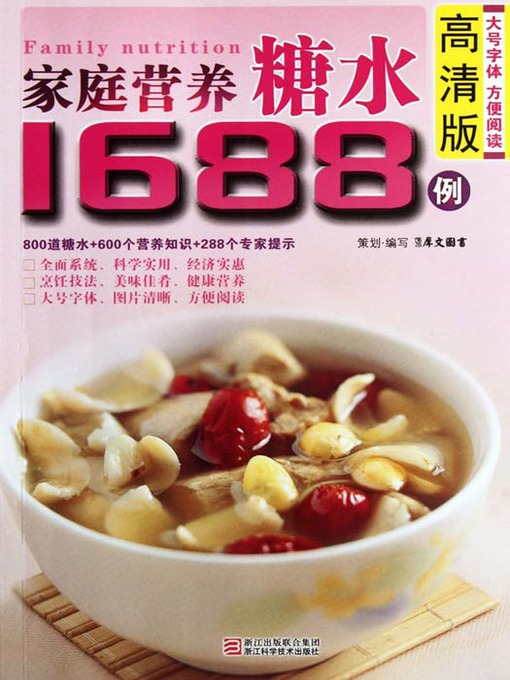 Title details for 家庭营养糖水1688例（Chinese Cuisine: The Family Nutrition Sugar Water 1688 Cases） by Xi WenTuShu - Available